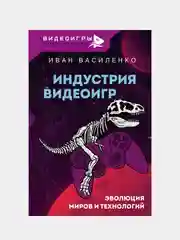 Индустрия видеоигр. Эволюция миров и технологий