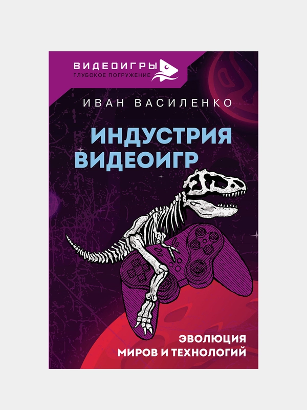 Индустрия видеоигр. Эволюция миров и технологий