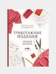 Трикотажные изделия. Лучшие модели, Анастасия Корфиати