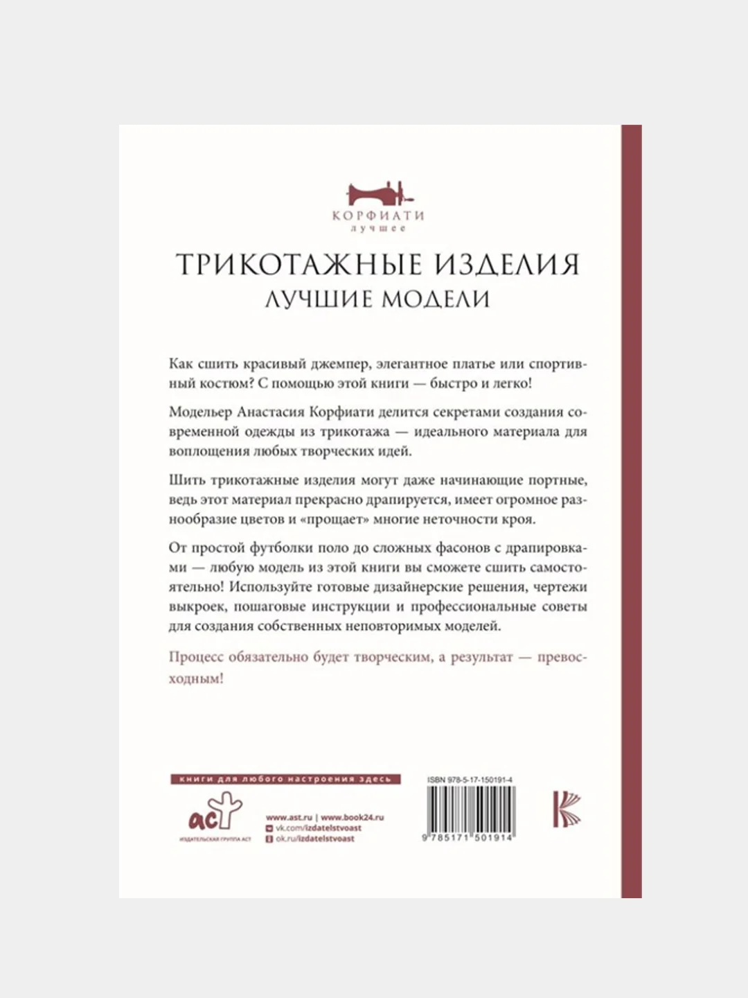 Трикотажные изделия. Лучшие модели, Анастасия Корфиати