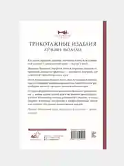 Трикотажные изделия. Лучшие модели, Анастасия Корфиати