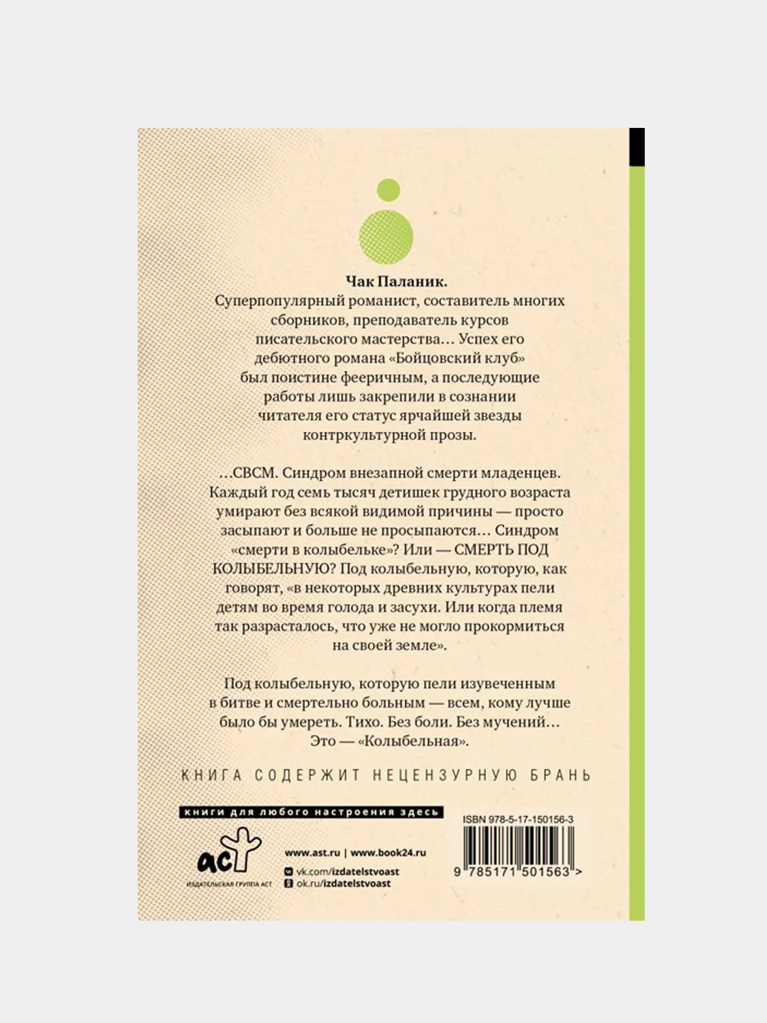 Колыбельная, Паланик Чак