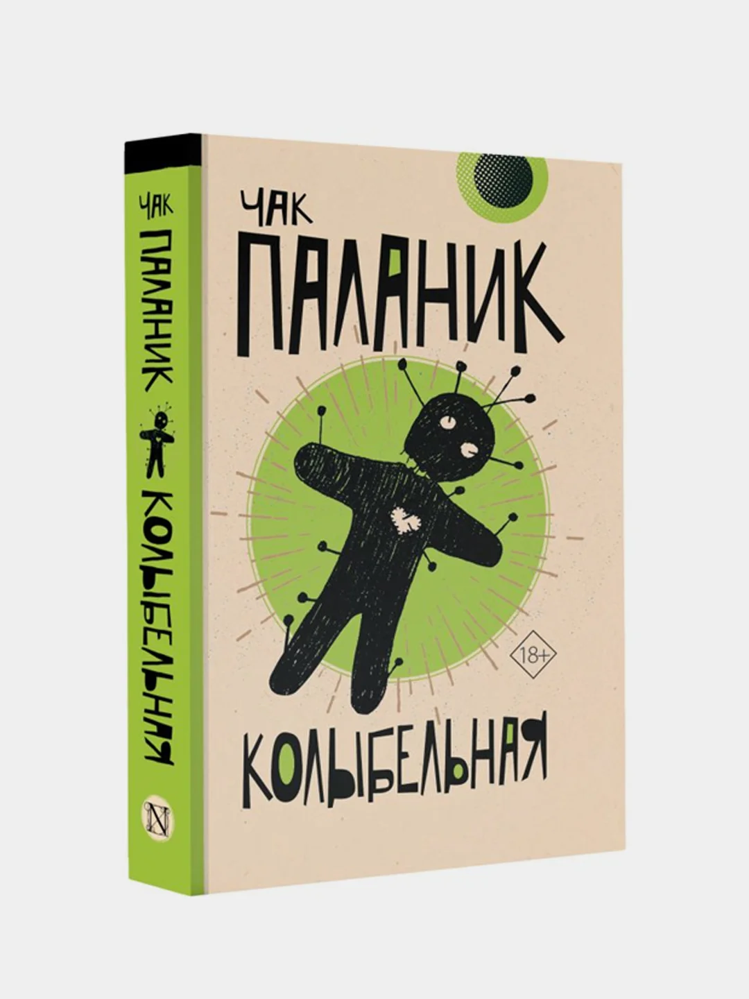 Колыбельная, Паланик Чак