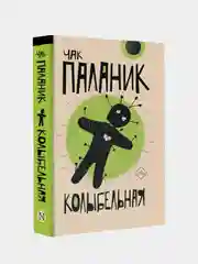 Колыбельная, Паланик Чак