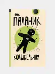Колыбельная, Паланик Чак