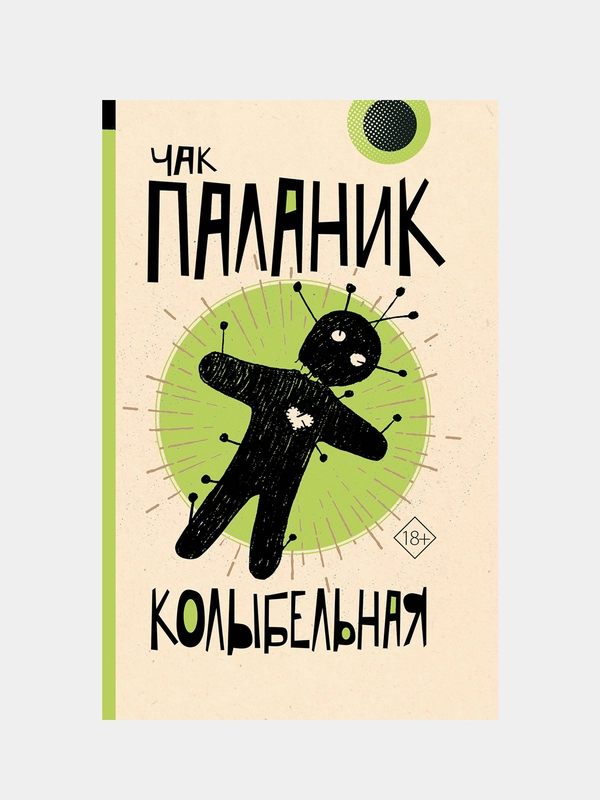 Колыбельная, Паланик Чак