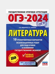 ОГЭ-2024. Литература. 10 тренировочных вариантов, Федоров Алексей  , Зинина Елена