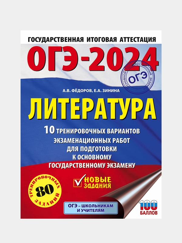 ОГЭ-2024. Литература. 10 тренировочных вариантов, Федоров Алексей  , Зинина Елена