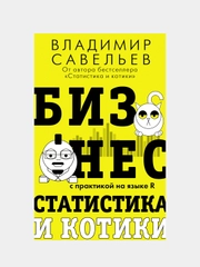 Бизнес, статистика и котики, Савельев Владимир