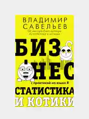 Бизнес, статистика и котики, Савельев Владимир