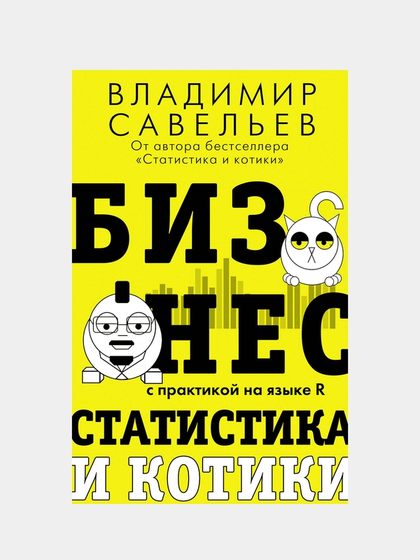 Бизнес, статистика и котики, Савельев Владимир