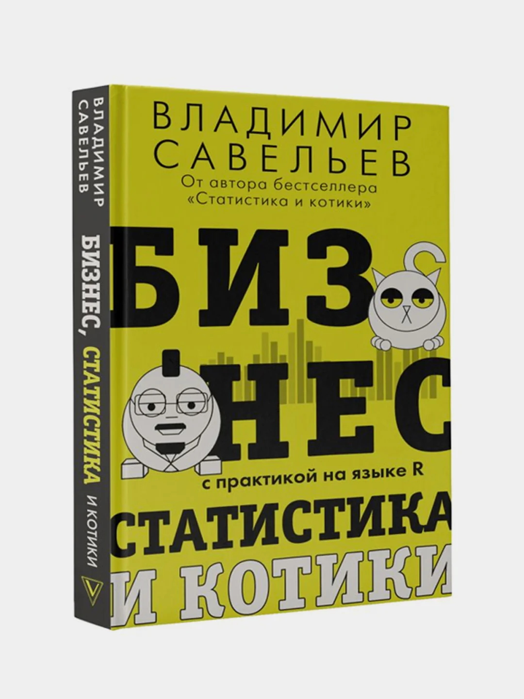 Бизнес, статистика и котики, Савельев Владимир