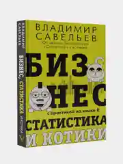 Бизнес, статистика и котики, Савельев Владимир