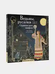 Ведьмы, русалки и другая нечисть славянских мифов, Богородская Ярослава
