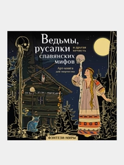 Ведьмы, русалки и другая нечисть славянских мифов, Богородская Ярослава