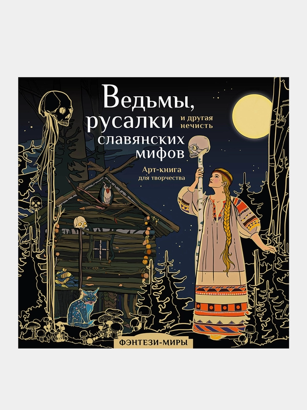 Ведьмы, русалки и другая нечисть славянских мифов, Богородская Ярослава