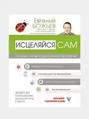 Исцеляйся сам. Что делать, когда все болит и ничего не помогает, Божьев Евгений