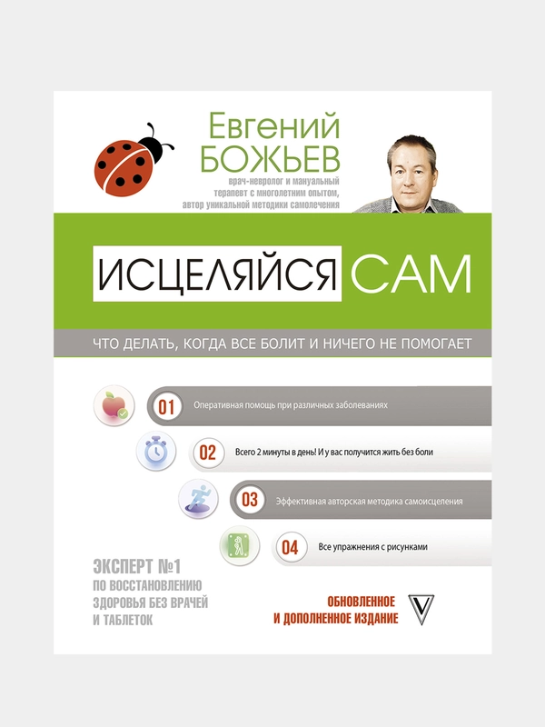 Исцеляйся сам. Что делать, когда все болит и ничего не помогает, Божьев Евгений