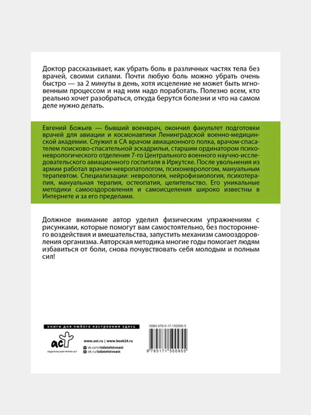 Исцеляйся сам. Что делать, когда все болит и ничего не помогает, Божьев Евгений