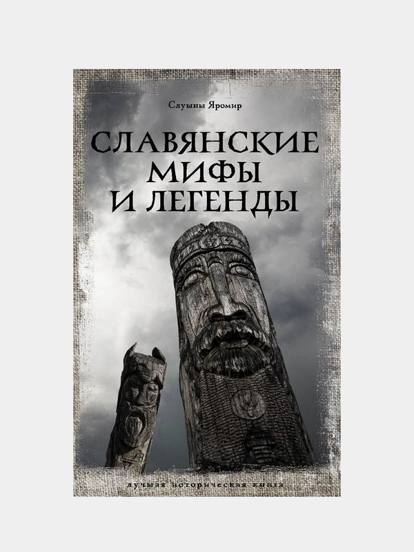 Славянские мифы и легенды, Слушны Яромир