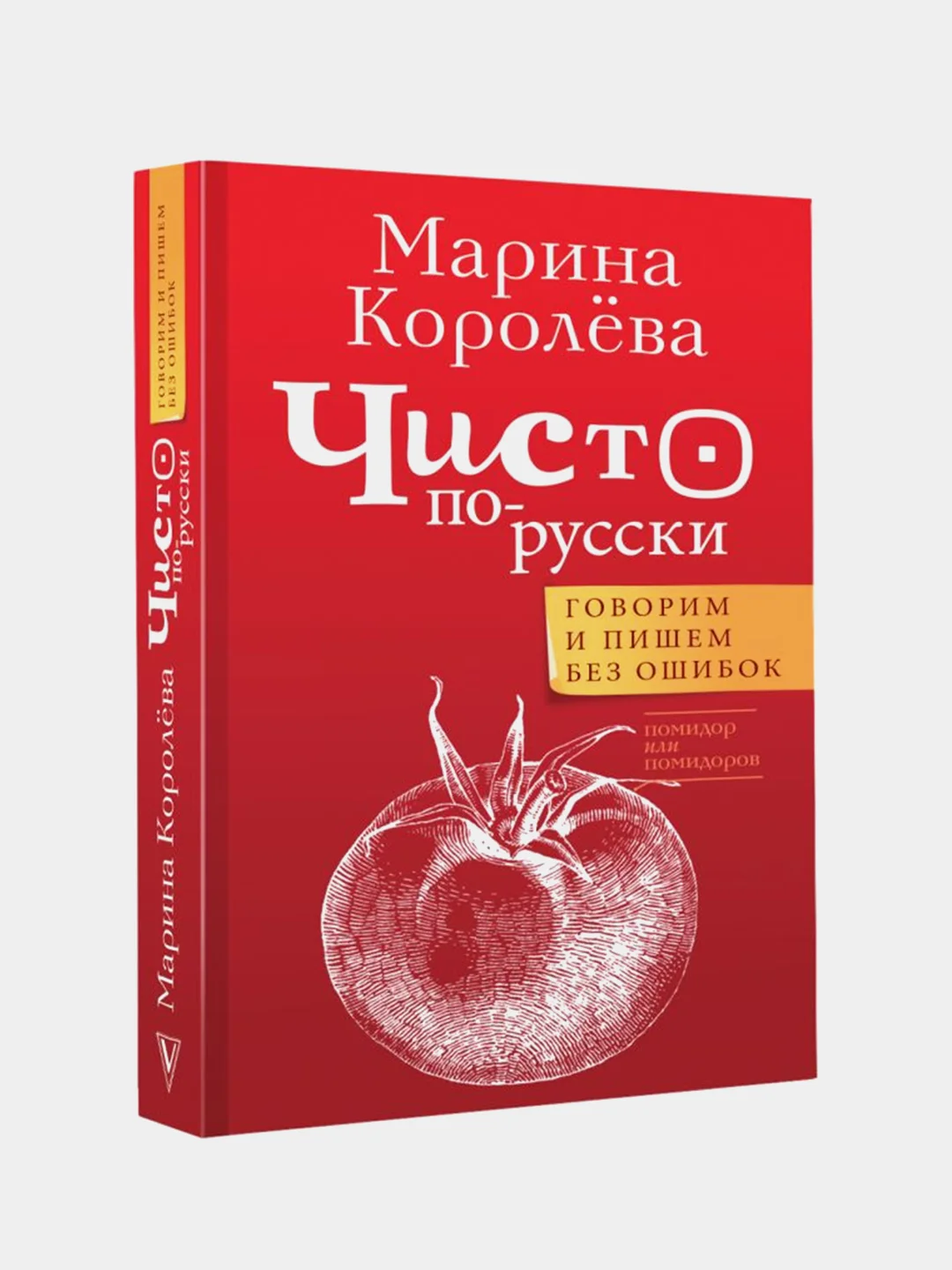 Чисто по-русски. Говорим и пишем без ошибок