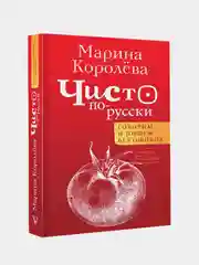 Чисто по-русски. Говорим и пишем без ошибок