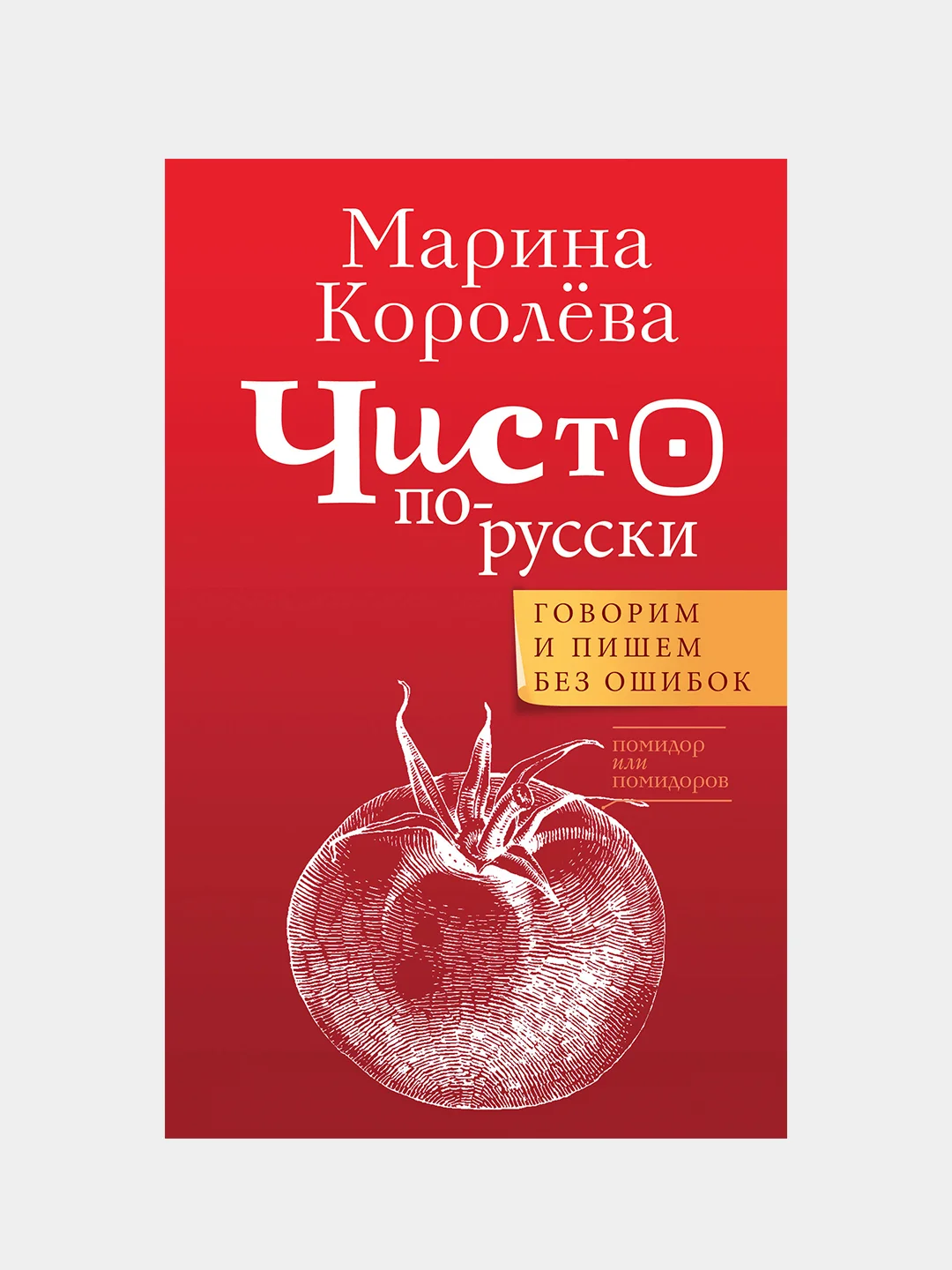 Чисто по-русски. Говорим и пишем без ошибок