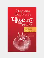 Чисто по-русски. Говорим и пишем без ошибок