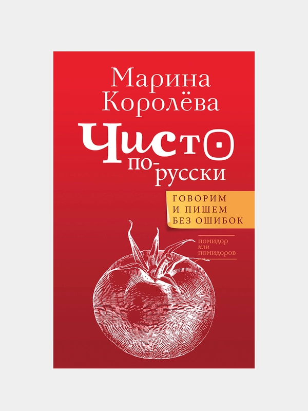 Чисто по-русски. Говорим и пишем без ошибок
