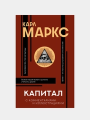 Капитал, Карл Маркс