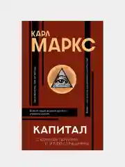 Капитал, Карл Маркс