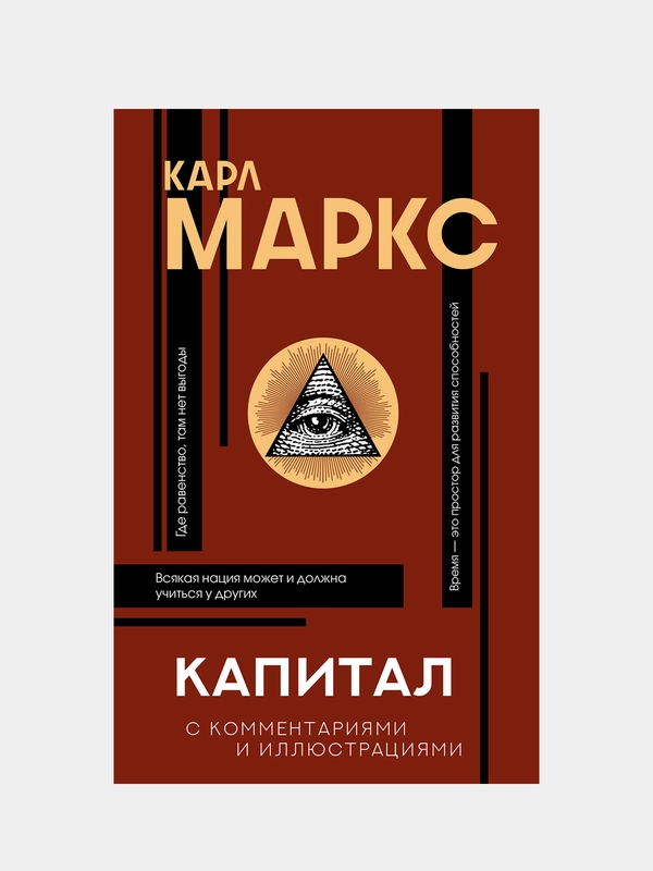 Капитал, Карл Маркс