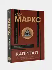 Капитал, Карл Маркс