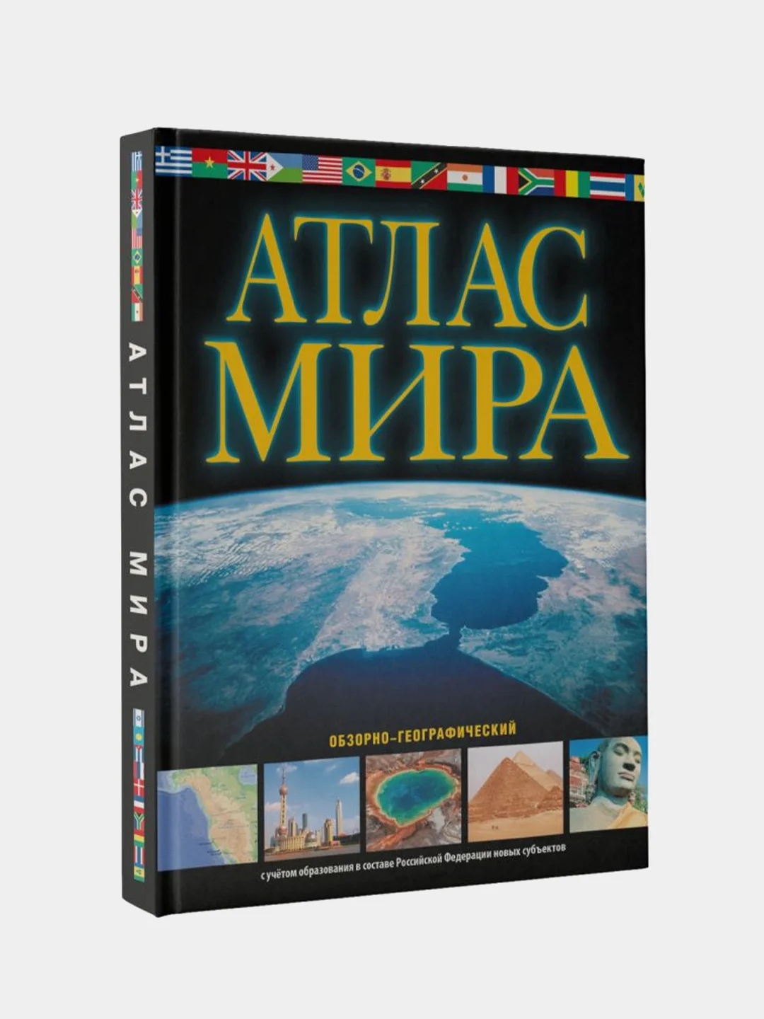 Атлас мира. Обзорно-географический (черн.) (в новых границах)