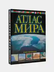 Атлас мира. Обзорно-географический (черн.) (в новых границах)