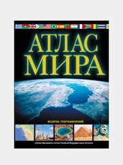 Атлас мира. Обзорно-географический (черн.) (в новых границах)