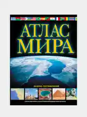 Атлас мира. Обзорно-географический (черн.) (в новых границах)