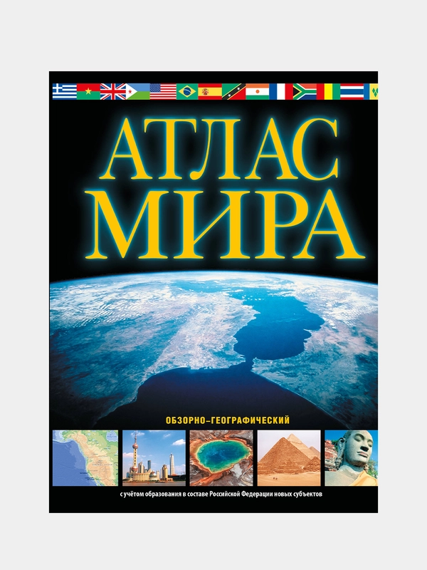 Атлас мира. Обзорно-географический (черн.) (в новых границах)