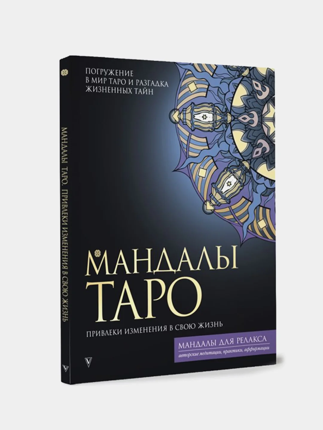 Мандалы Таро. Привлеки изменения в свою жизнь, Недзвецкая Таисия