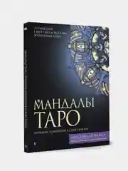 Мандалы Таро. Привлеки изменения в свою жизнь, Недзвецкая Таисия