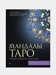 Мандалы Таро. Привлеки изменения в свою жизнь, Недзвецкая Таисия