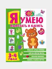 Я умею вырезать и клеить. 3-4 года