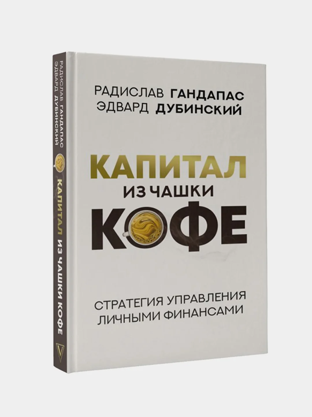 Капитал из чашки кофе: стратегия управления личными финансами, Гандапас Радислав