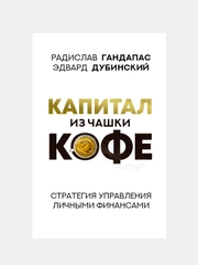 Капитал из чашки кофе: стратегия управления личными финансами, Гандапас Радислав