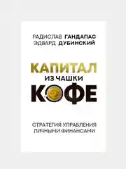 Капитал из чашки кофе: стратегия управления личными финансами, Гандапас Радислав
