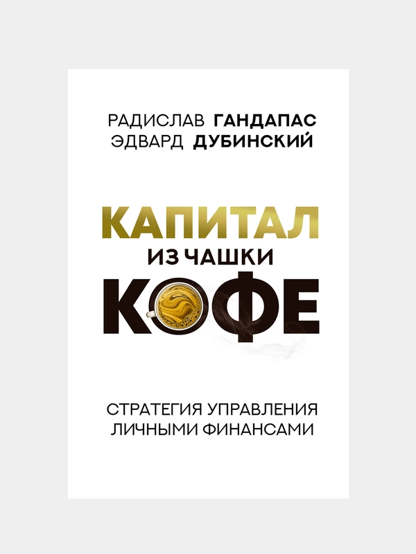Капитал из чашки кофе: стратегия управления личными финансами, Гандапас Радислав