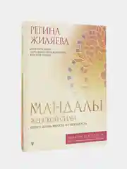 Мандалы женской силы. Верни в жизнь яркость и уверенность, Жиляева Регина
