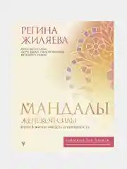 Мандалы женской силы. Верни в жизнь яркость и уверенность, Жиляева Регина