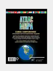 Атлас мира. Максимально подробная информация (чёрн.) 2023 (в новых границах)