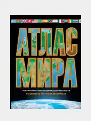 Атлас мира. Максимально подробная информация (чёрн.) 2023 (в новых границах)